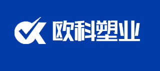 河(he)南歐科塑業股份有限公司