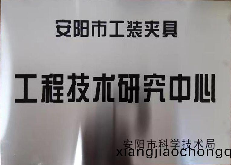 關于2022年度擬認定市級工(gong)程技術研究中心咊市級重點實驗(yan)室的公示
